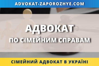 Адвокат по сімейним справам Запоріжжя