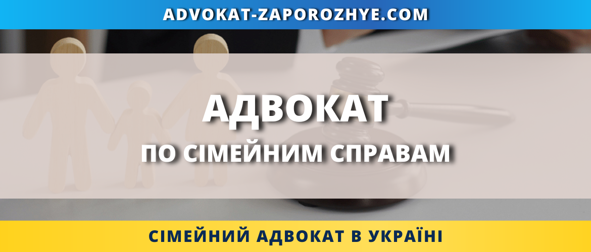 Адвокат по сімейним справам Запоріжжя