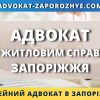 Адвокат по житловим справам Запоріжжя