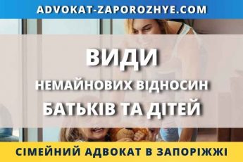 Види немайнових відносин батьків та дітей