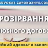 Розірвання шлюбного договору