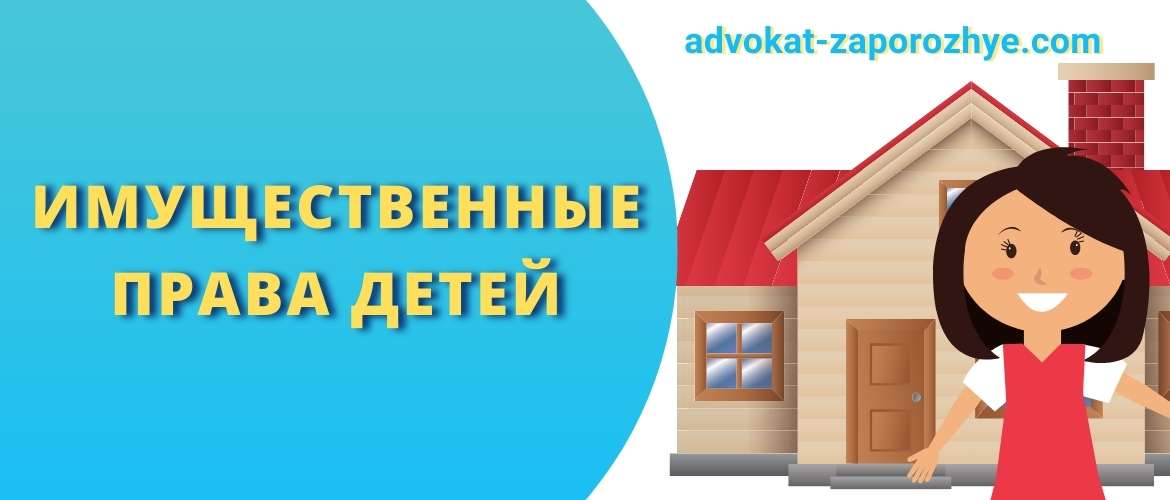 Имущественные права детей