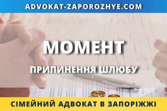Момент припинення шлюбу