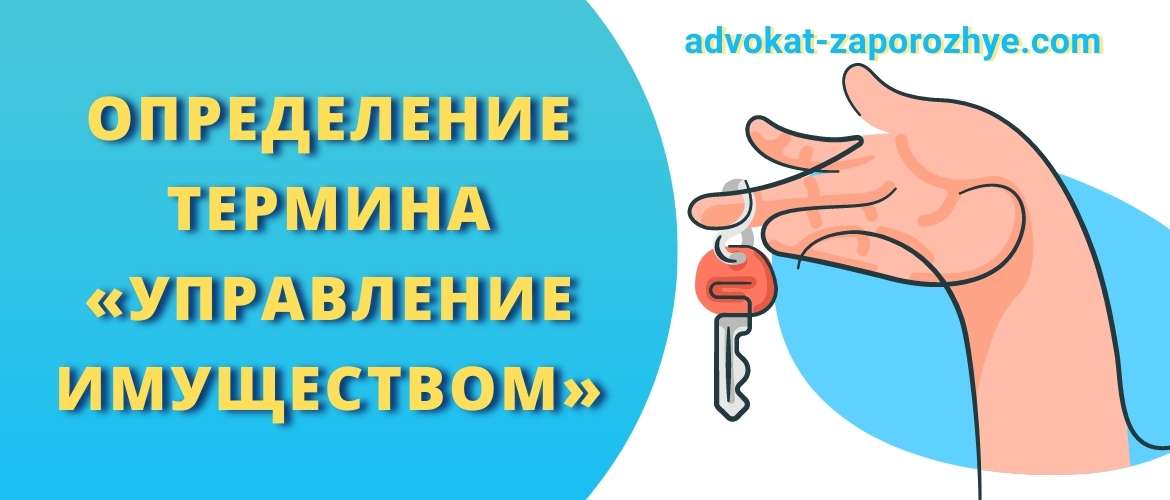 Определение термина «управление имуществом»