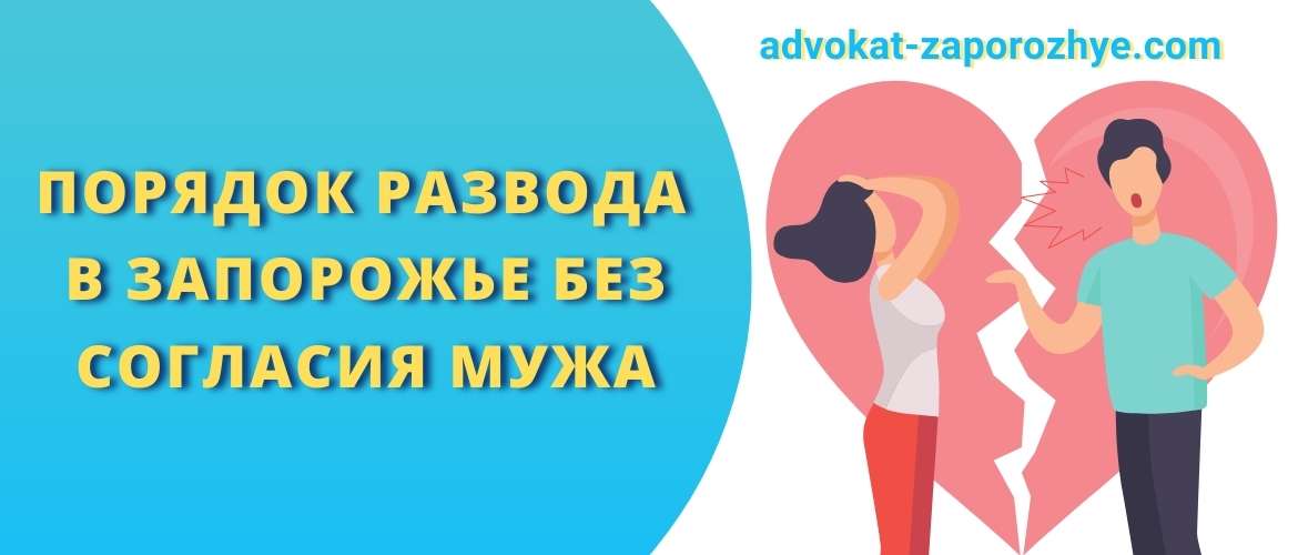 Порядок развода в Запорожье без согласия мужа