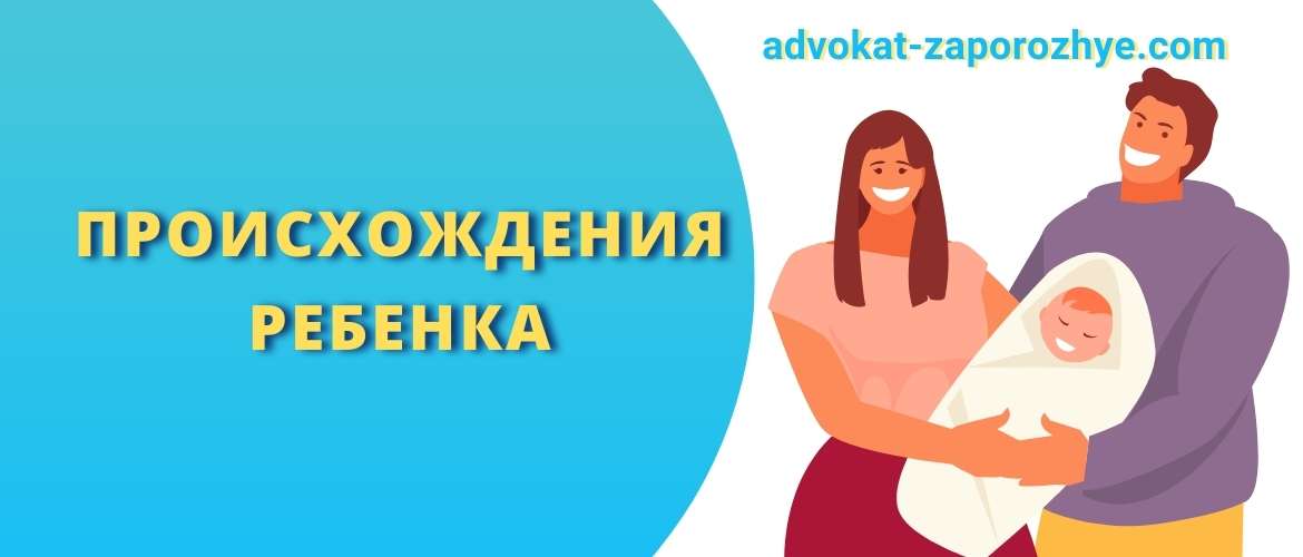 Происхождения ребенка
