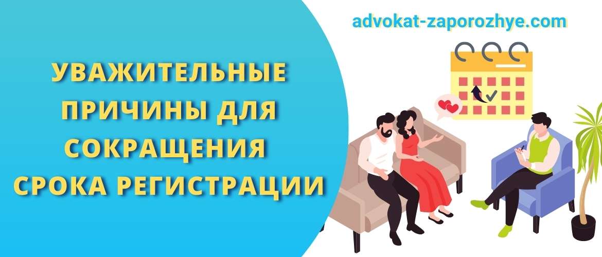 Уважительные причины для сокращения срока регистрации