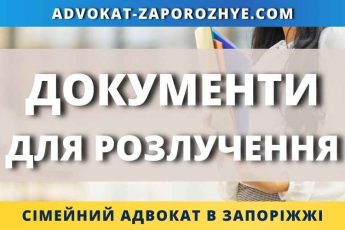 Документи для розлучення