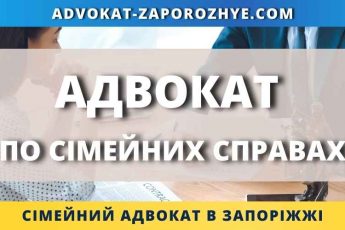 Адвокат по сімейних справах