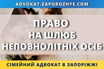 Право на шлюб неповнолітніх осіб
