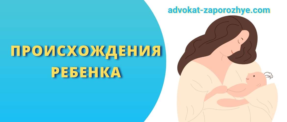 Происхождения ребенка
