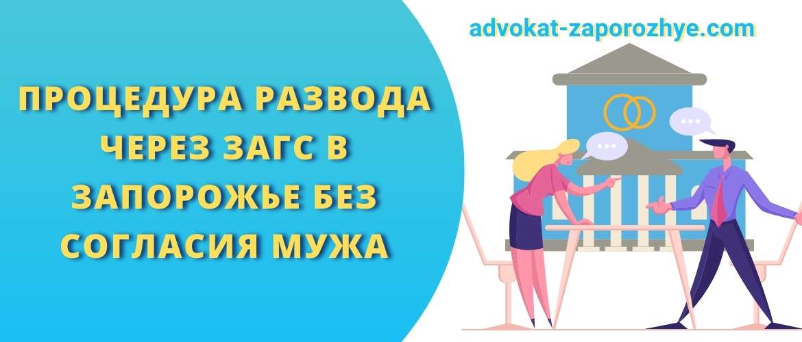 Процедура развода через ЗАГС в Запорожье без согласия мужа