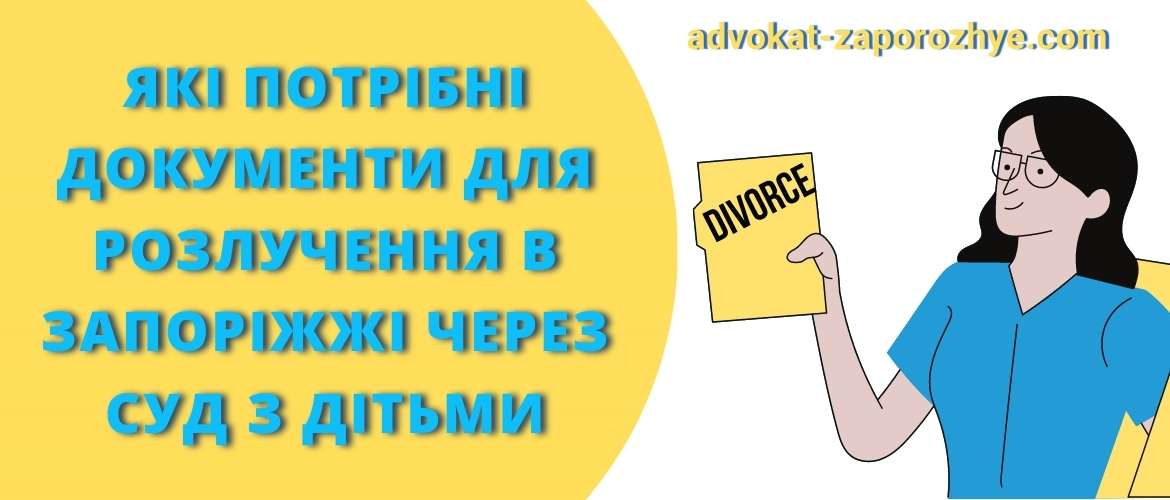 Документи для розлучення