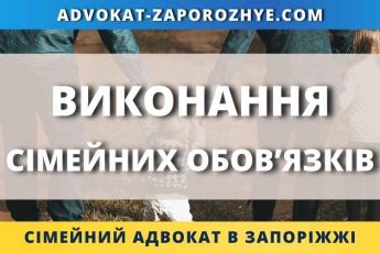 Виконання сімейних обов’язків