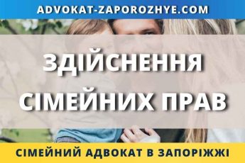 Здійснення сімейних прав