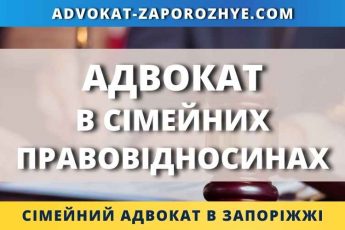 Адвокат в сімейних правовідносинах