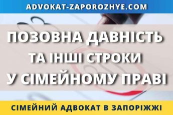 Позовна давність та інші строки у сімейному праві