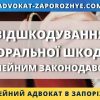 Відшкодування моральної шкоди за сімейним законодавством