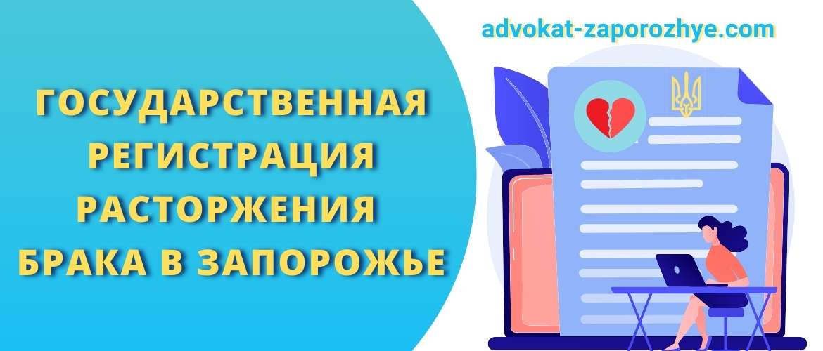 Государственная регистрация расторжения брака в Запорожье