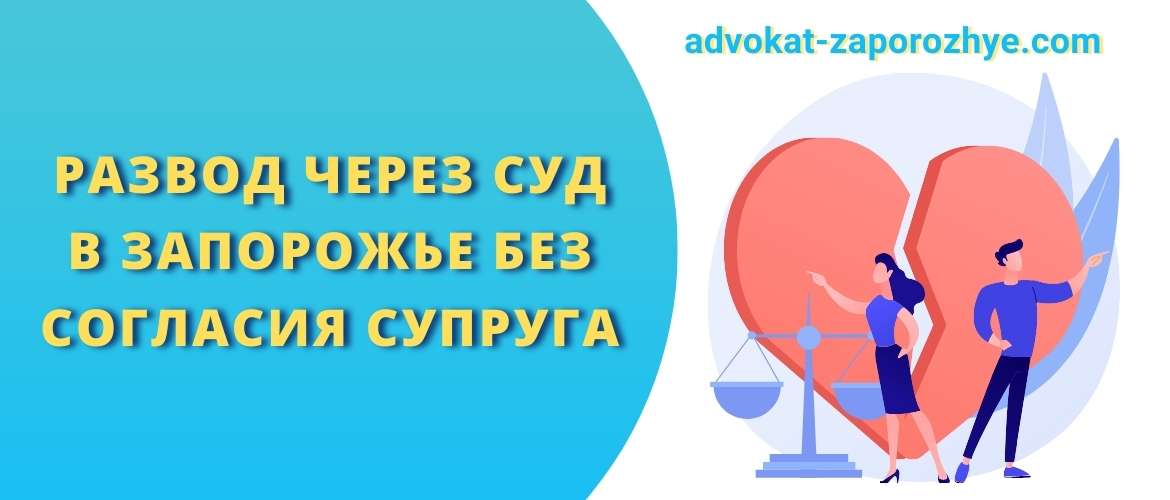 Развод через суд в Запорожье без согласия супруга