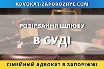 Розірвання шлюбу в суді
