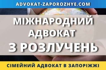 Міжнародний адвокат з розлучень