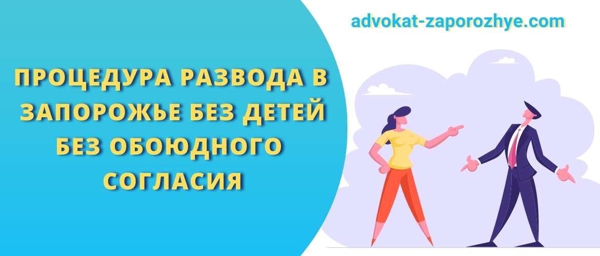 Процедура развода в Запорожье без детей без обоюдного согласия