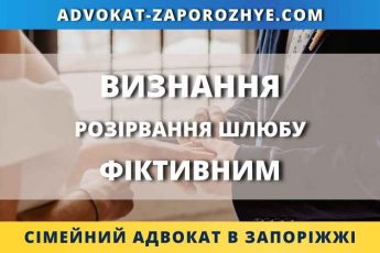 Визнання розірвання шлюбу фіктивним