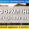 Оформлення спадкових прав