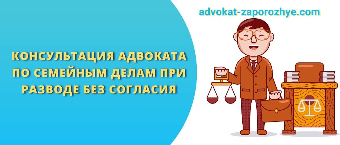 Консультация адвоката по семейным делам при разводе без согласия