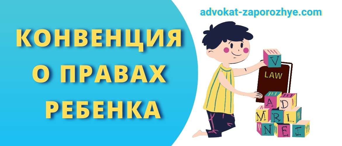 Конвенция о правах ребенка