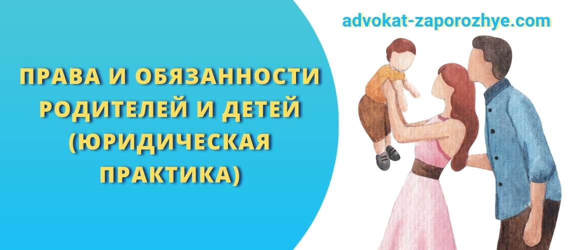 Права и обязанности родителей и детей (юридическая практика)