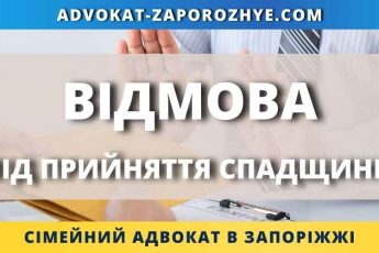 Відмова від прийняття спадщини