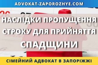 Наслідки пропущення строку для прийняття спадщини