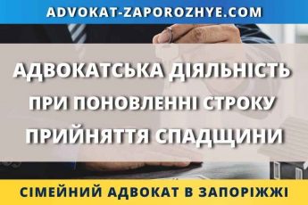 Адвокатська діяльність при поновленні строку прийняття спадщини