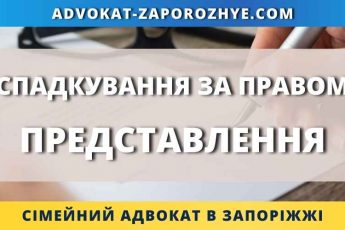 Спадкування за правом представлення