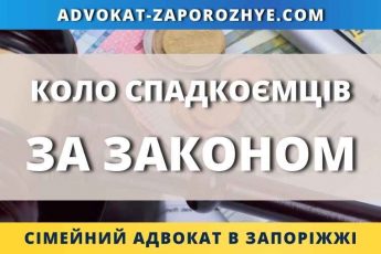 Коло спадкоємців за законом
