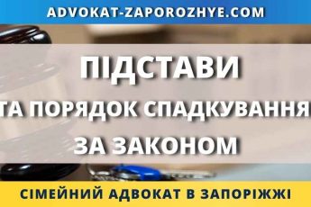 Підстави та порядок спадкування за законом