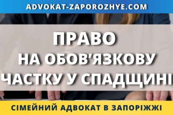 Право на обов'язкову частку у спадщині