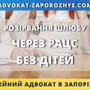 Розірвання шлюбу через РАЦС без дітей