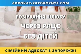 Розірвання шлюбу через РАЦС без дітей