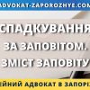 Спадкування за заповітом. Зміст заповіту