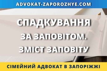 Спадкування за заповітом. Зміст заповіту