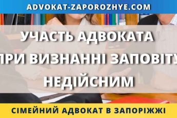 Участь адвоката при визнанні заповіту недійсним