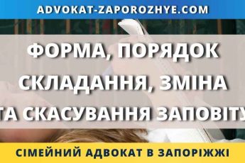 Форма, порядок складання, зміна та скасування заповіту