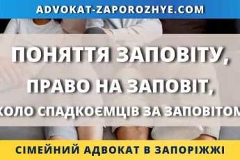 Поняття заповіту, право на заповіт, коло спадкоємців за заповітом