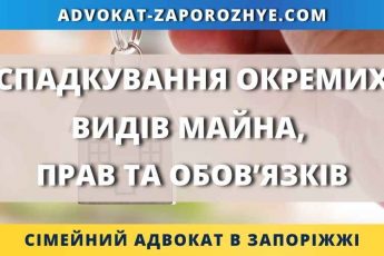 Спадкування окремих видів майна, прав та обов'язків