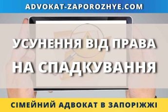 Усунення від права на спадкування