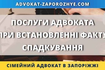 Послуги адвоката при встановленні факту спадкування