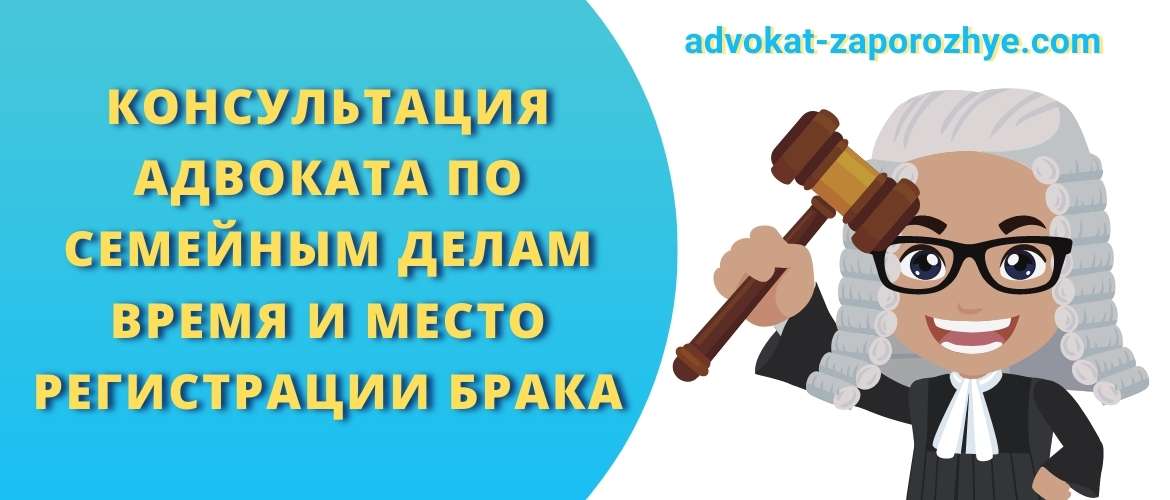 Консультация адвоката по семейным делам время и место регистрации брака